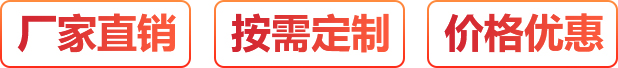 厂家直销、按需定制、价格优惠