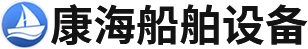 泰州市康海船舶设备制造有限公司